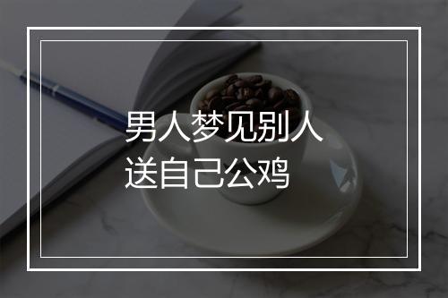 男人梦见别人送自己公鸡