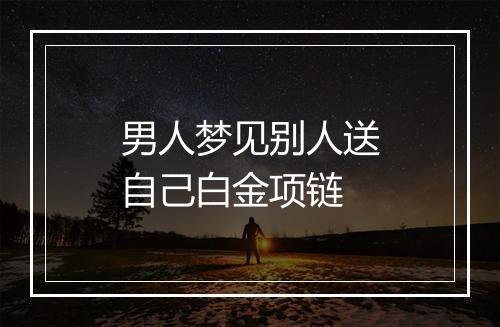 男人梦见别人送自己白金项链