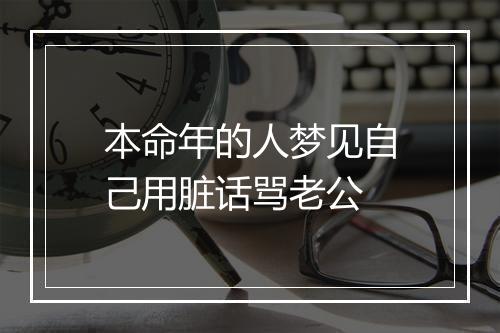 本命年的人梦见自己用脏话骂老公