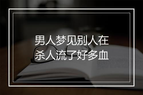 男人梦见别人在杀人流了好多血