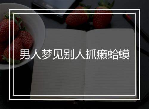 男人梦见别人抓癞蛤蟆