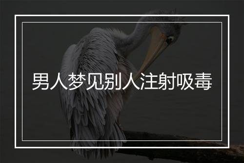 男人梦见别人注射吸毒