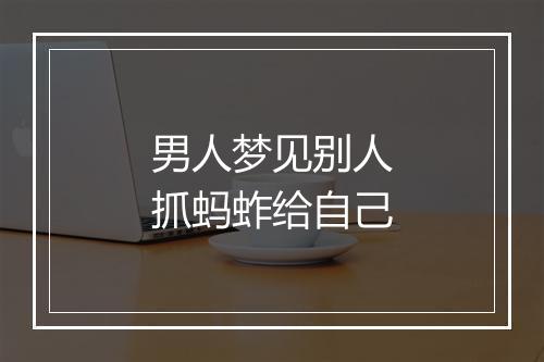 男人梦见别人抓蚂蚱给自己