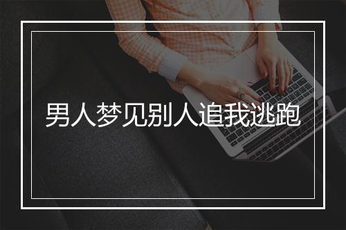 男人梦见别人追我逃跑