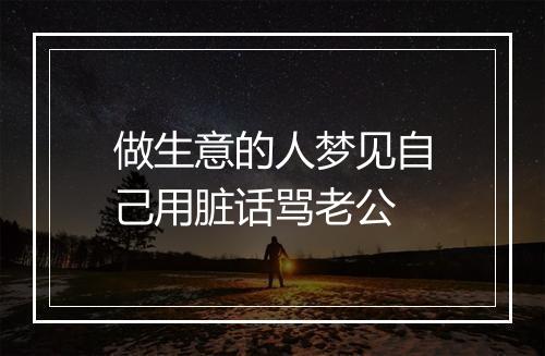 做生意的人梦见自己用脏话骂老公