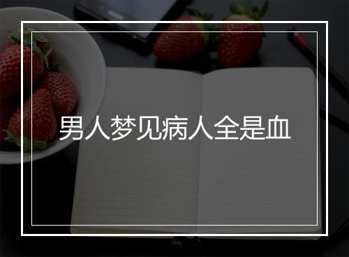 男人梦见病人全是血