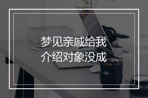 梦见亲戚给我介绍对象没成