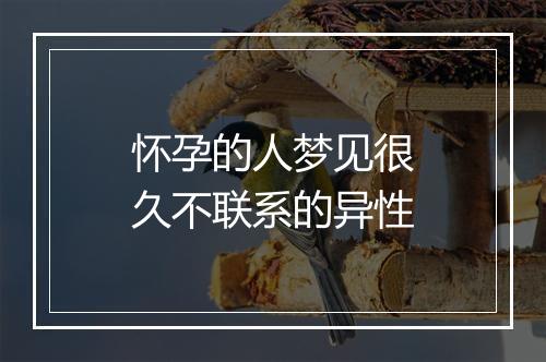 怀孕的人梦见很久不联系的异性