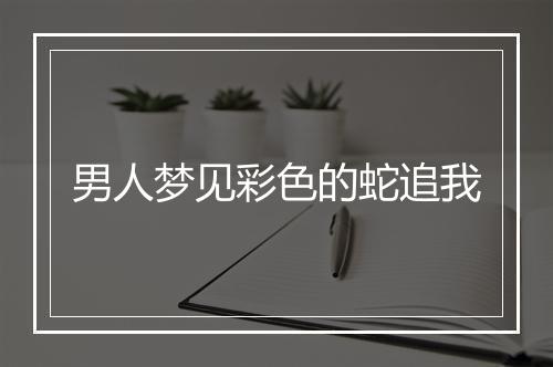 男人梦见彩色的蛇追我