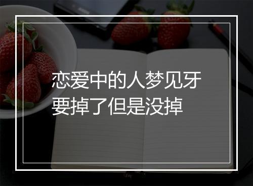 恋爱中的人梦见牙要掉了但是没掉