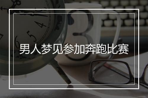 男人梦见参加奔跑比赛