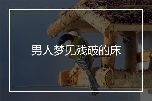 男人梦见残破的床