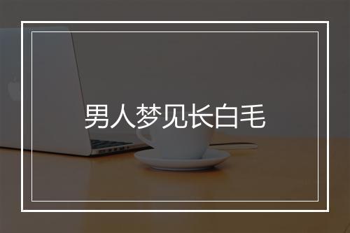 男人梦见长白毛