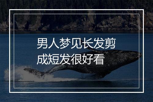 男人梦见长发剪成短发很好看