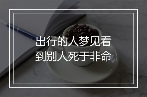 出行的人梦见看到别人死于非命