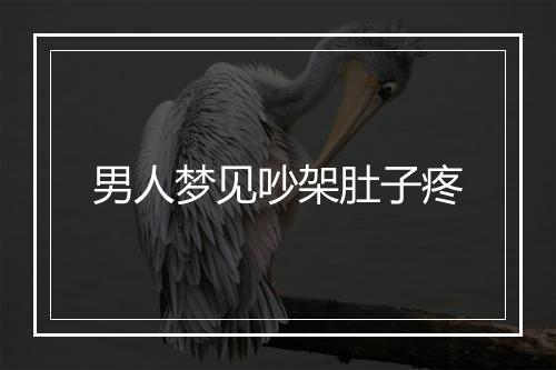 男人梦见吵架肚子疼