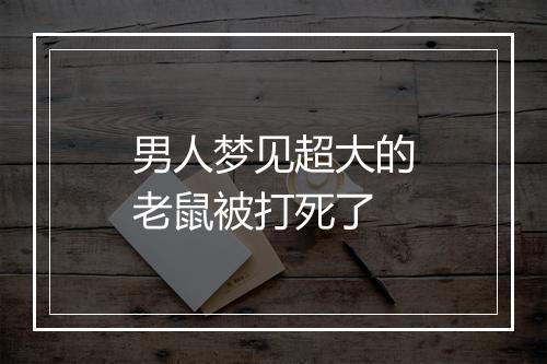 男人梦见超大的老鼠被打死了