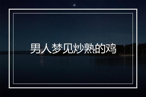 男人梦见炒熟的鸡