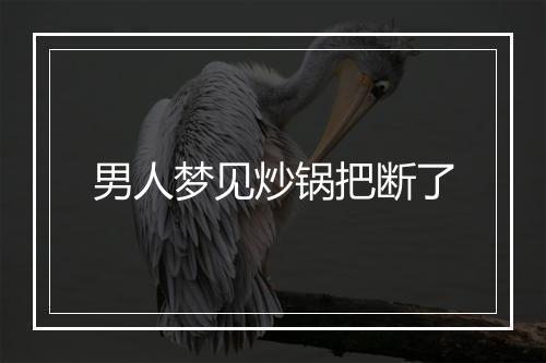 男人梦见炒锅把断了