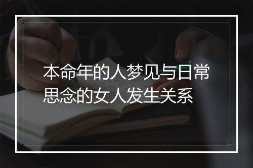 本命年的人梦见与日常思念的女人发生关系