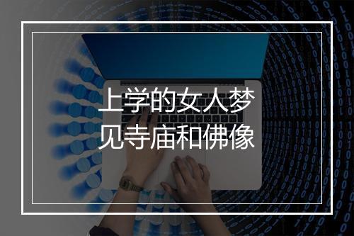 上学的女人梦见寺庙和佛像