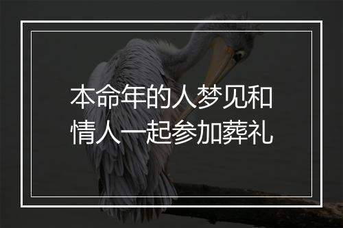 本命年的人梦见和情人一起参加葬礼