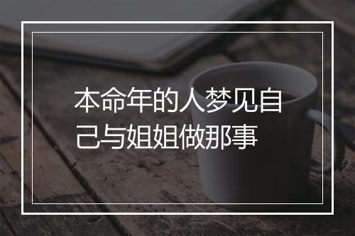 本命年的人梦见自己与姐姐做那事