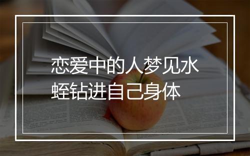 恋爱中的人梦见水蛭钻进自己身体