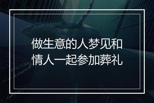 做生意的人梦见和情人一起参加葬礼