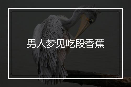 男人梦见吃段香蕉