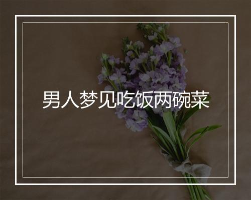 男人梦见吃饭两碗菜