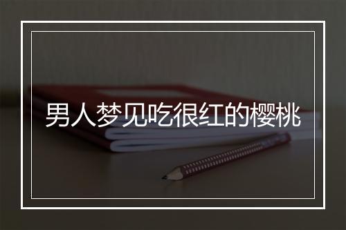 男人梦见吃很红的樱桃