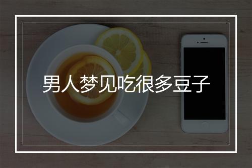 男人梦见吃很多豆子