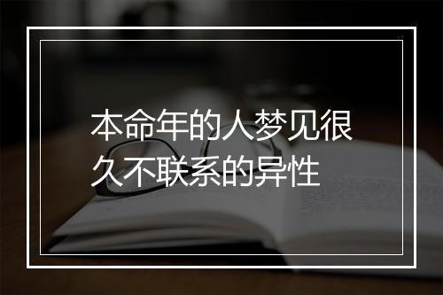 本命年的人梦见很久不联系的异性