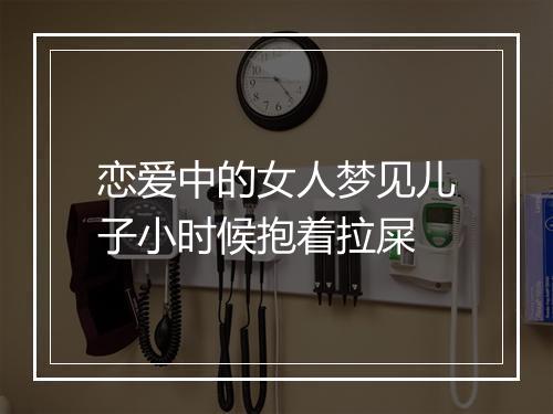 恋爱中的女人梦见儿子小时候抱着拉屎