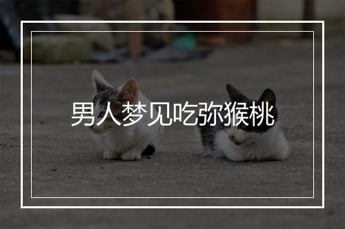 男人梦见吃弥猴桃