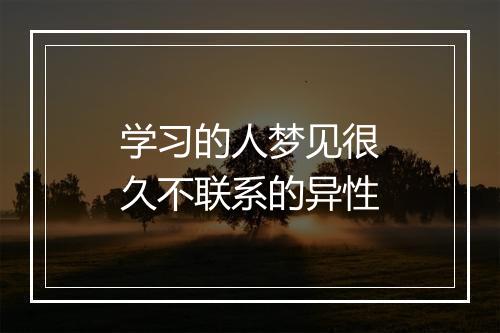 学习的人梦见很久不联系的异性