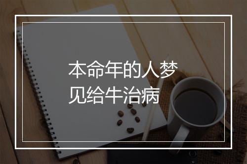 本命年的人梦见给牛治病