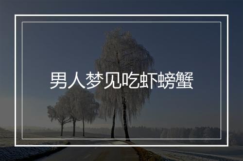 男人梦见吃虾螃蟹