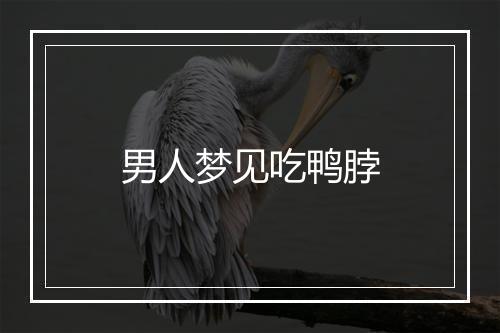 男人梦见吃鸭脖