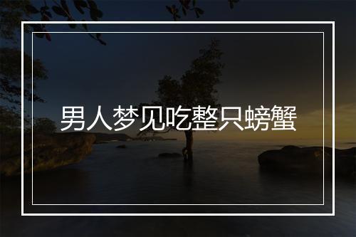 男人梦见吃整只螃蟹