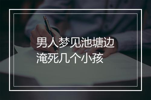 男人梦见池塘边淹死几个小孩