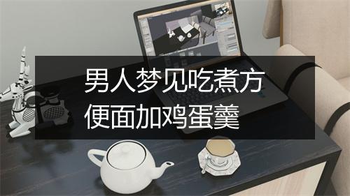 男人梦见吃煮方便面加鸡蛋羹