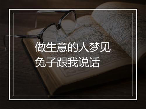 做生意的人梦见兔子跟我说话