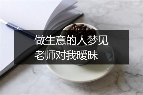 做生意的人梦见老师对我暧昧