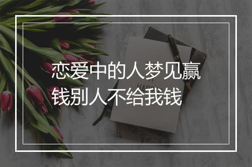 恋爱中的人梦见赢钱别人不给我钱