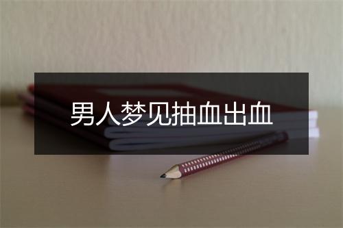 男人梦见抽血出血