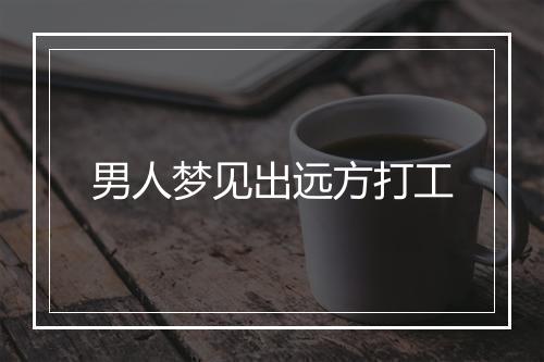 男人梦见出远方打工