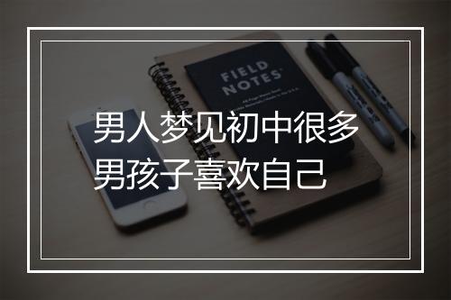 男人梦见初中很多男孩子喜欢自己