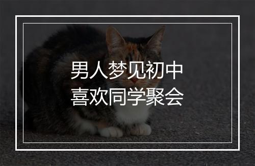 男人梦见初中喜欢同学聚会